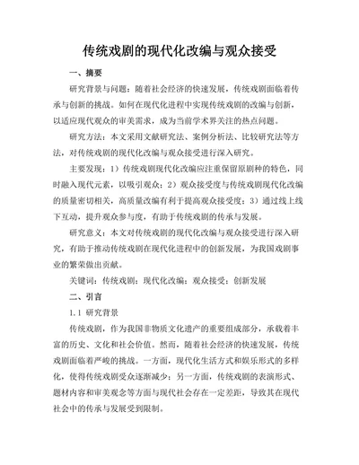 传统戏剧的现代化改编与观众接受