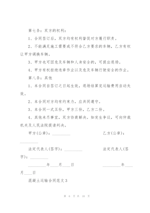 简易版混凝土运输合同模板3篇.docx