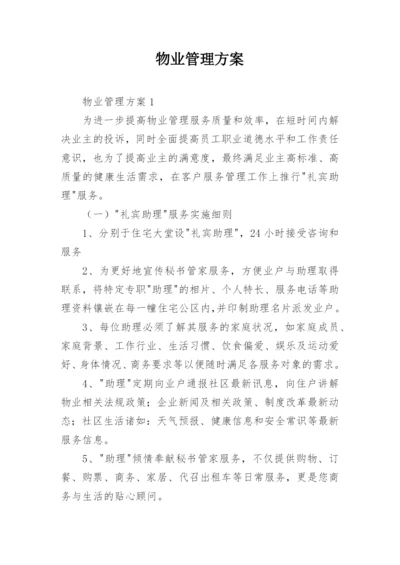 物业管理方案_19.docx