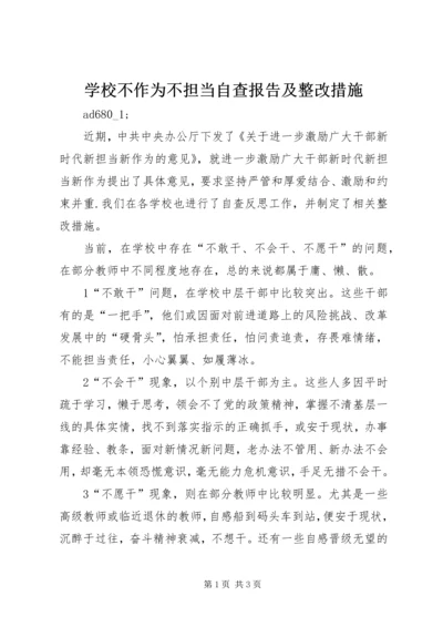 学校不作为不担当自查报告及整改措施.docx