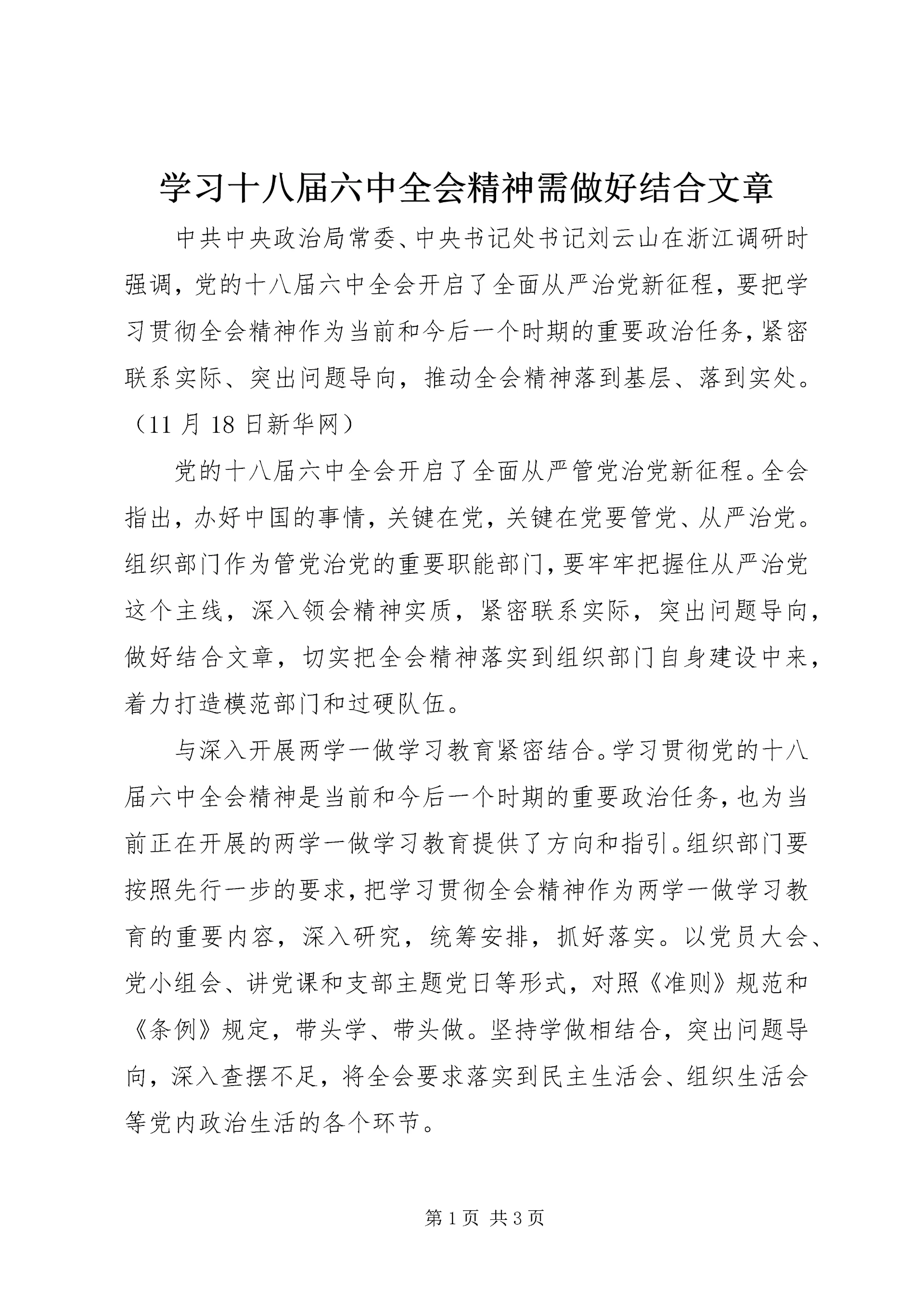 学习十八届六中全会精神需做好结合文章.docx