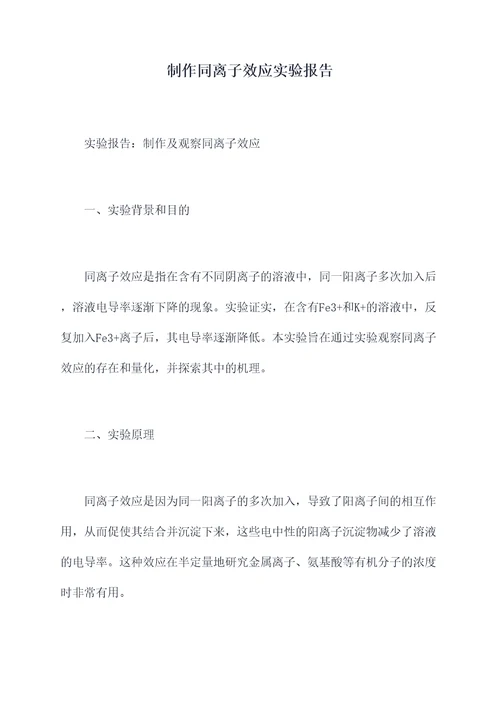制作同离子效应实验报告
