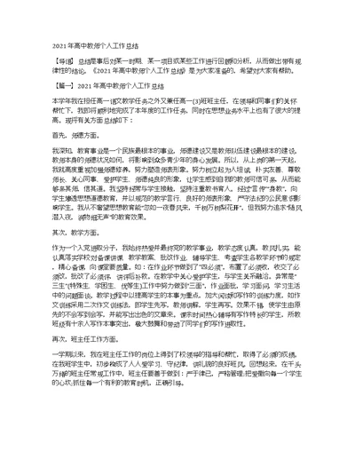 2021年高中教师个人工作总结