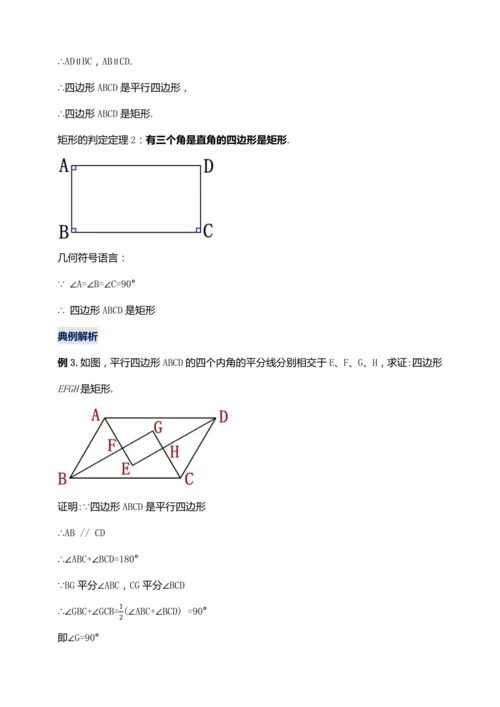 18.2.2 矩形的判定（第二课时）【2024春人教八下数学同步优质教案】