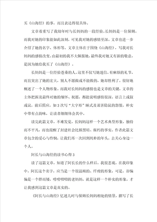 阿长与山海经的读书心得600字