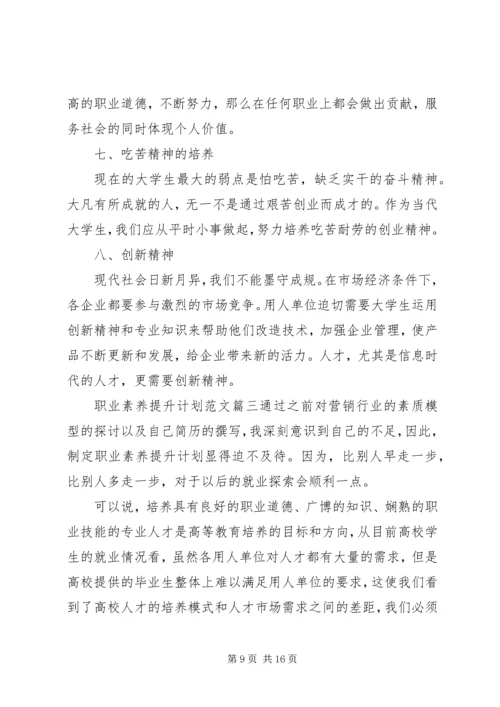 职业素养提升计划范文6篇精选.docx