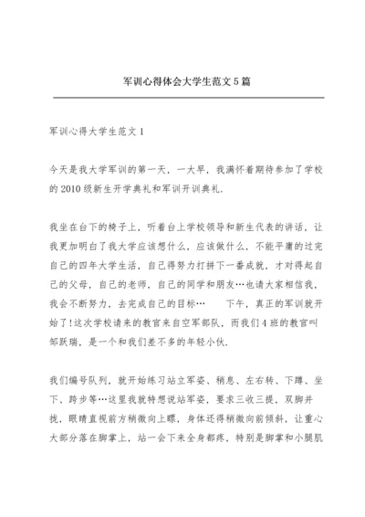 军训心得体会大学生范文5篇.docx