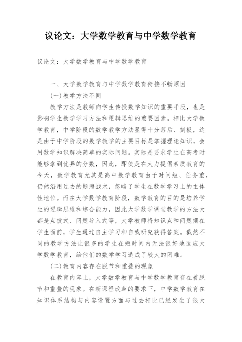 议论文：大学数学教育与中学数学教育.docx