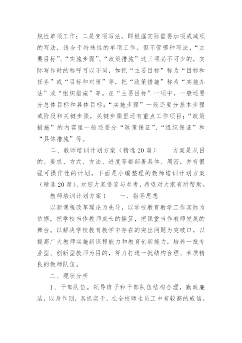 教师培训计划方案.docx