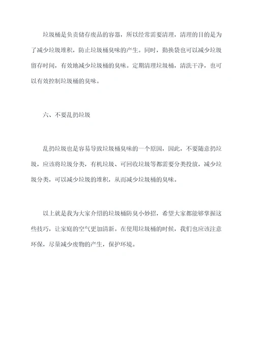 垃圾桶如何防臭小妙招