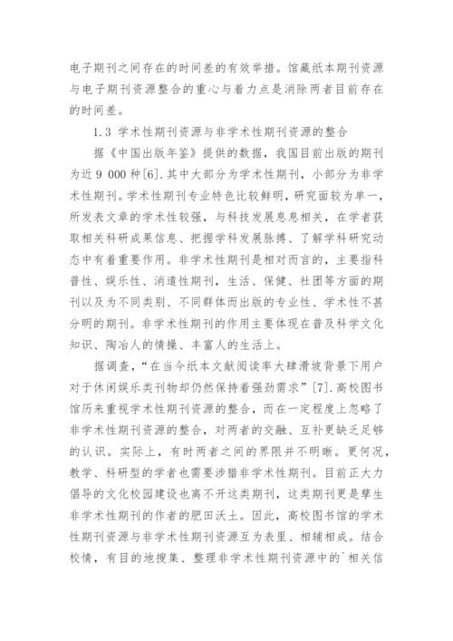 馆藏期刊资源的整合与服务拓展的论文.docx