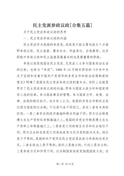 民主党派参政议政[合集五篇] (3).docx