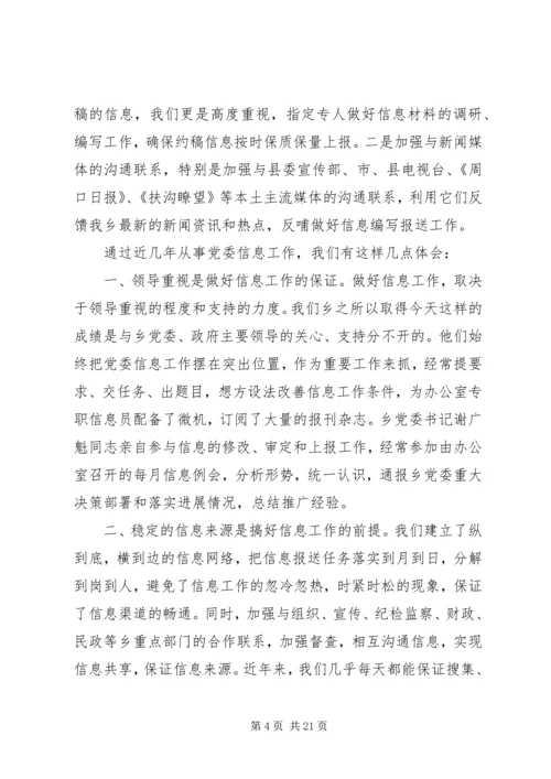 信息工作交流经验材料.docx