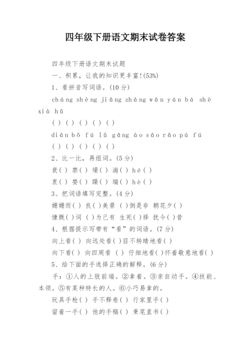 四年级下册语文期末试卷答案.docx