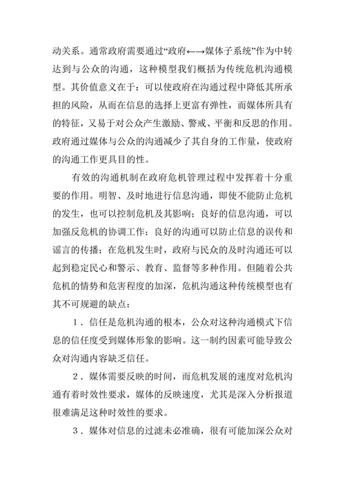 对危机沟通制度中公众指向疑问的探析