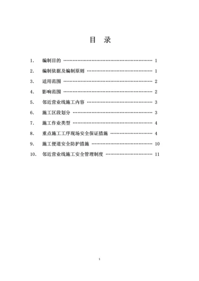 四工区临近既有线施工安全施工方案.docx