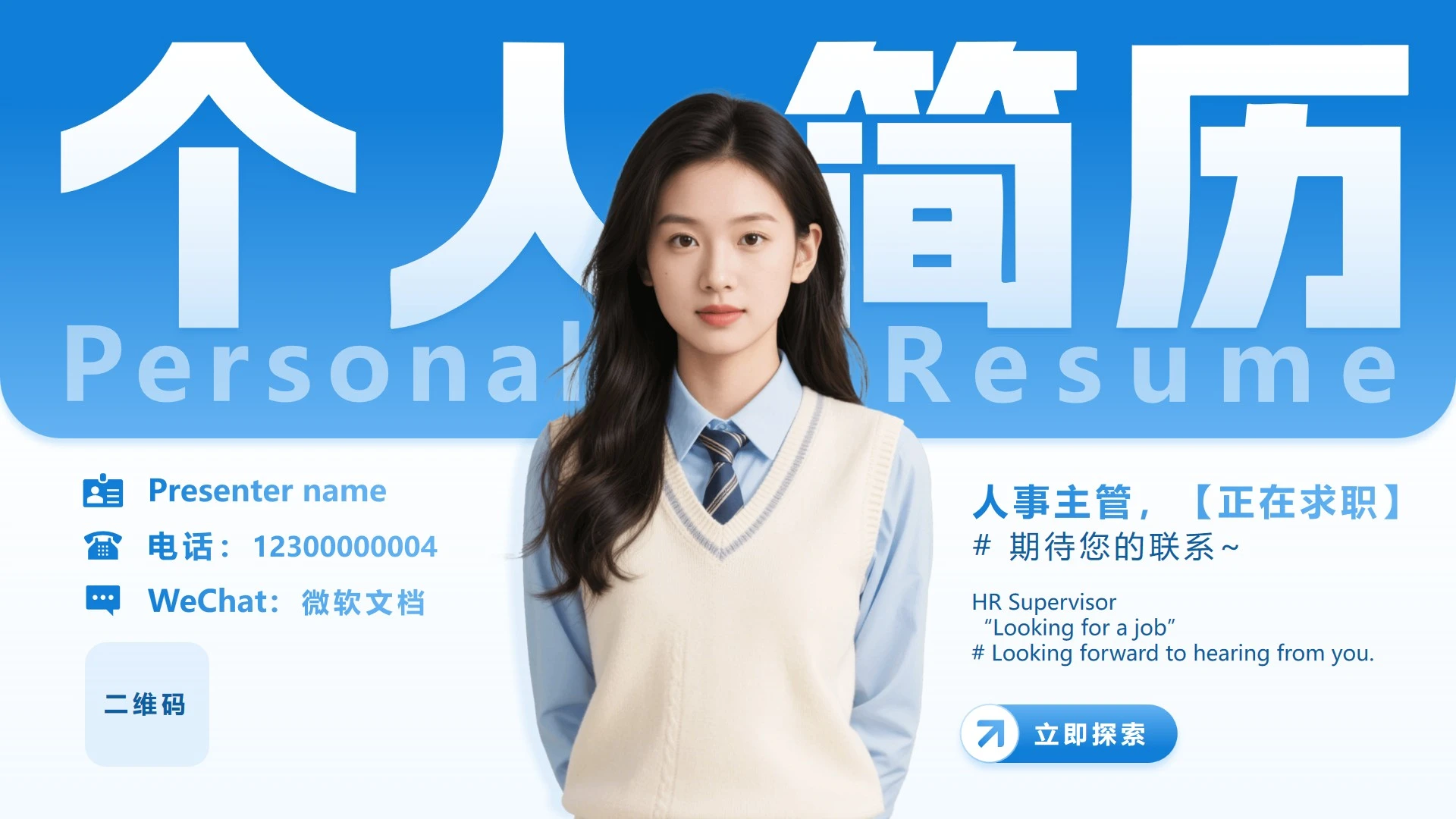 蓝色简约创意求职面试个人简历介绍PPT模板