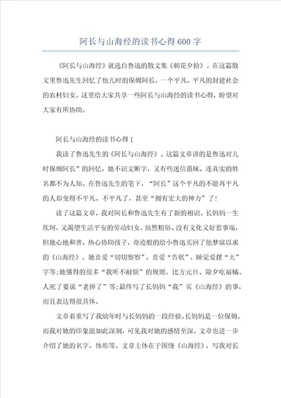 阿长与山海经的读书心得600字