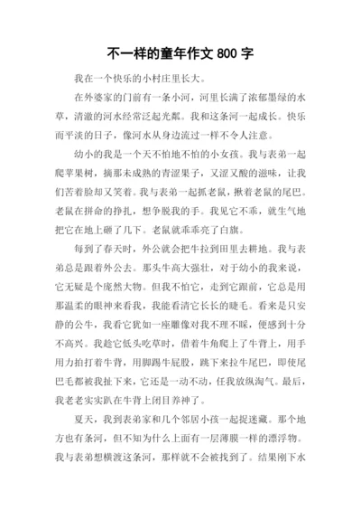 不一样的童年作文800字-1.docx