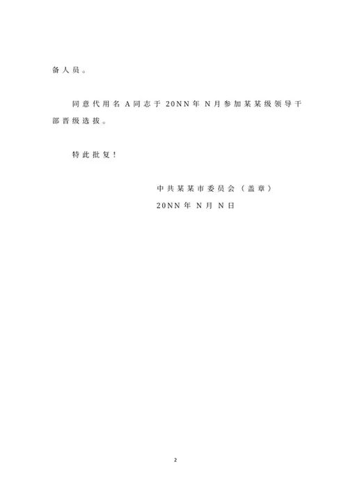 领导干部后备人选文件批复word模板