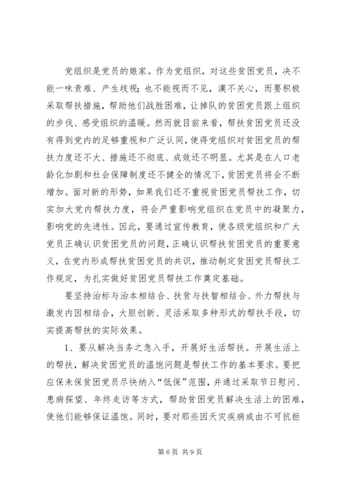 建立贫困党员帮扶机制刻不容缓.docx