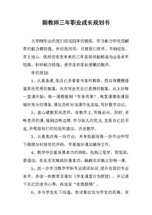 新教师三年职业成长规划书