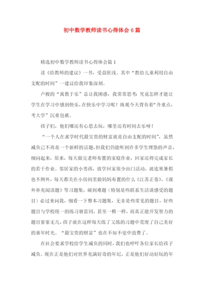 初中数学教师读书心得体会6篇.docx