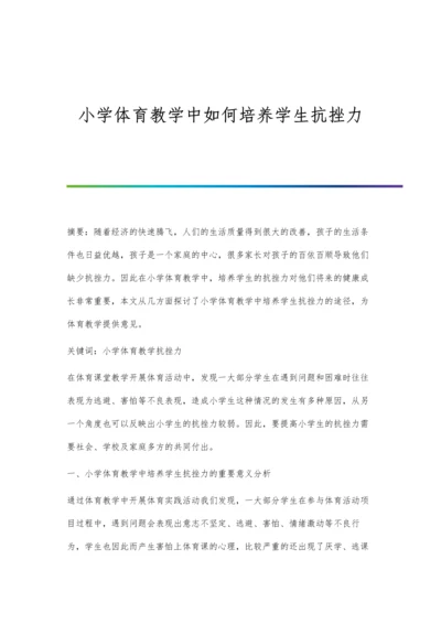 小学体育教学中如何培养学生抗挫力.docx