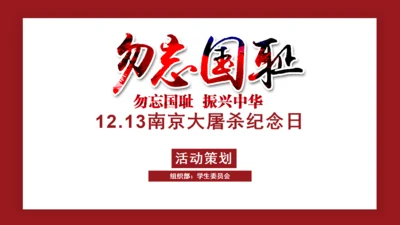 勿忘国耻南京大屠杀通用PPT模板