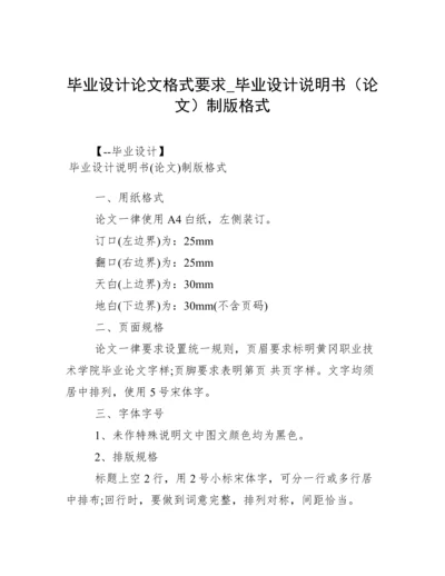 毕业设计论文格式要求_毕业设计说明书（论文）制版格式.docx