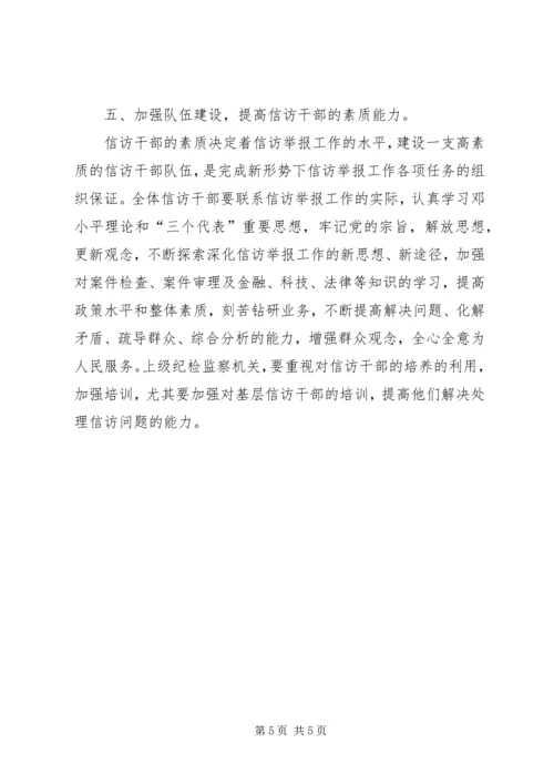 做好纪检监察机关信访举报工作的几点思考 (4).docx