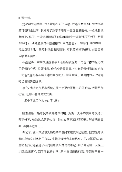 期中考试后作文300字汇编8篇