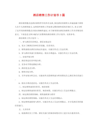 精编之酒店销售工作计划书3篇.docx