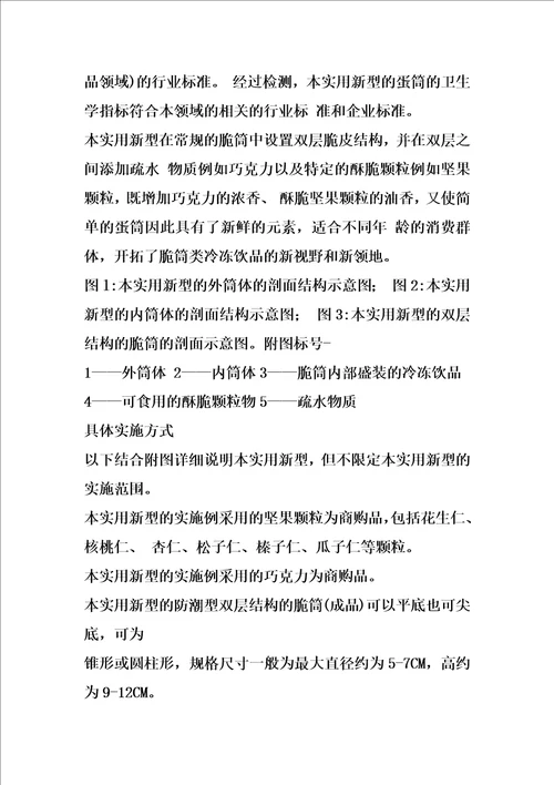 冷饮用防潮型双层结构的脆筒的制作方法