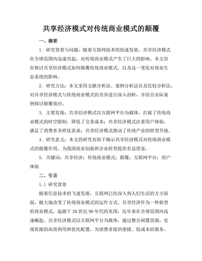 共享经济模式对传统商业模式的颠覆