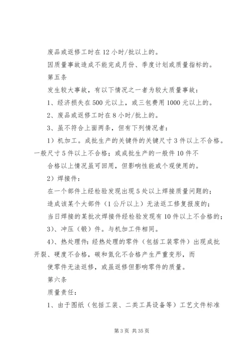 公司质量事故处理办法精编.docx