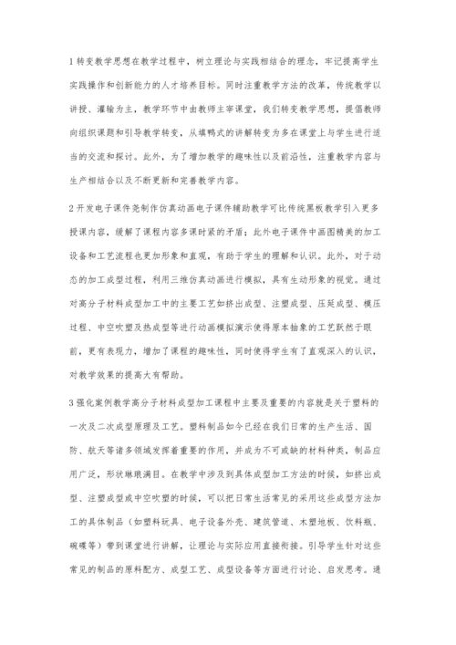 加强高分子材料成型加工课程实践性教学的探讨.docx