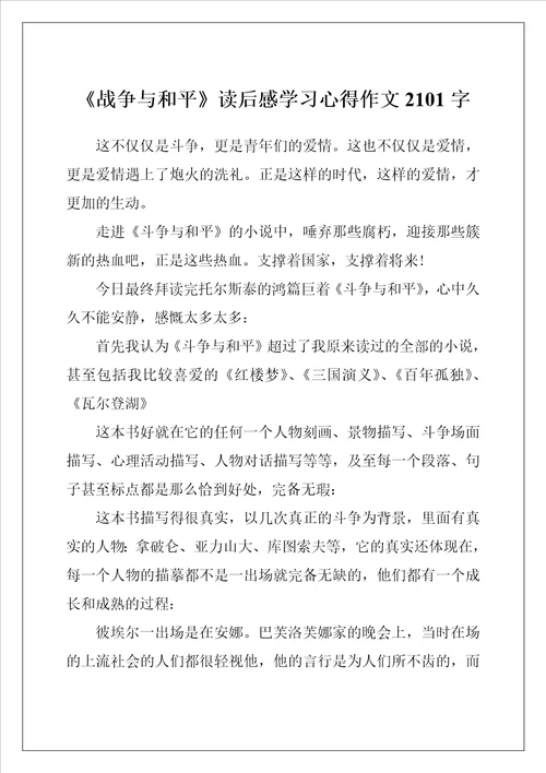 战争与和平读后感学习心得作文2101字