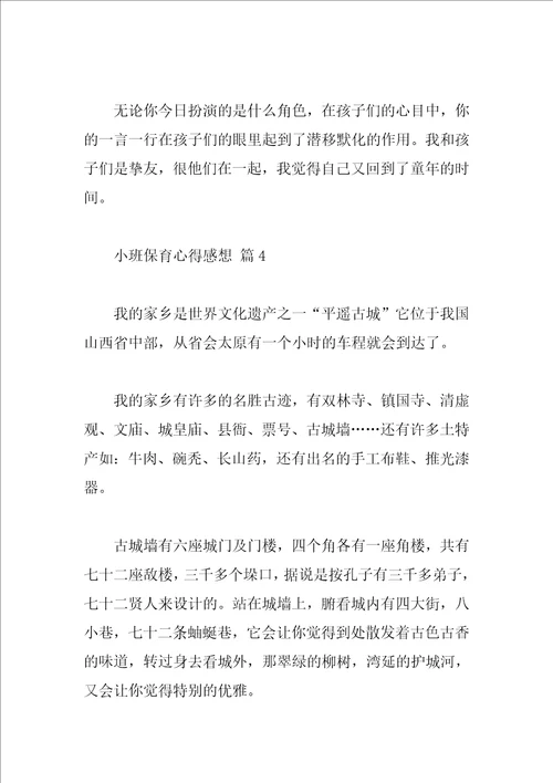 小班保育心得感想
