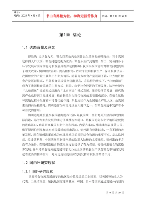 粮食物流研究毕业论文.docx
