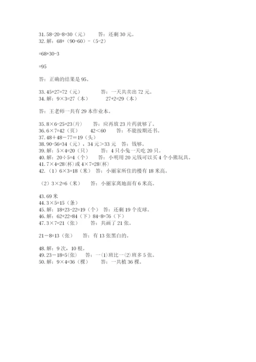 二年级数学应用题50道附答案（模拟题）.docx