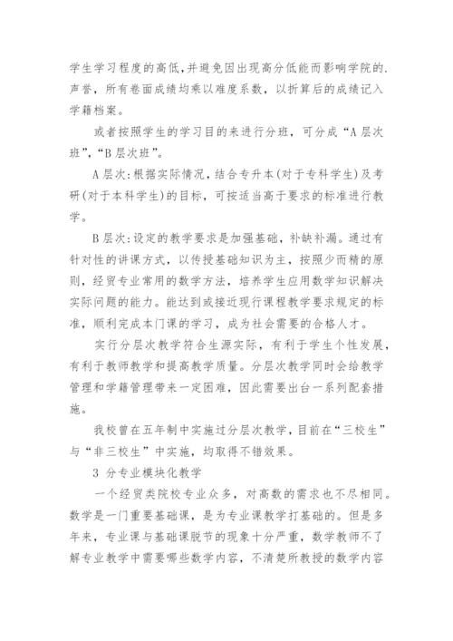 经贸类高等数学教学改革探讨论文.docx