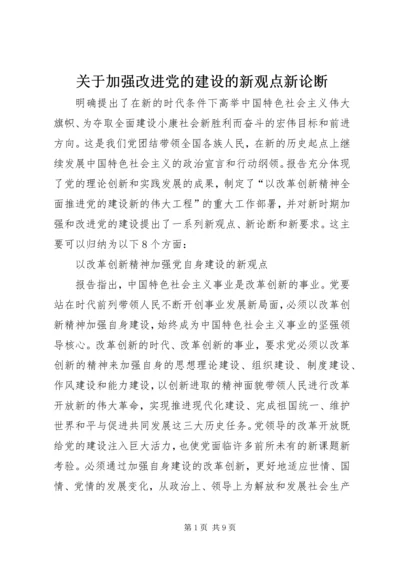 关于加强改进党的建设的新观点新论断.docx