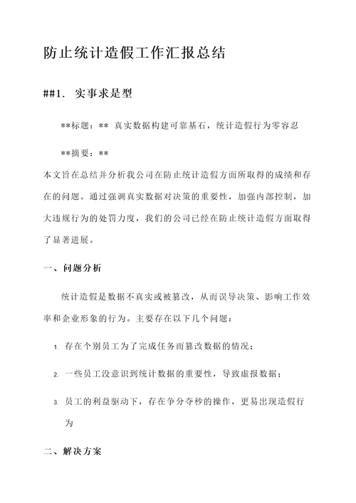 防止统计造假工作汇报总结