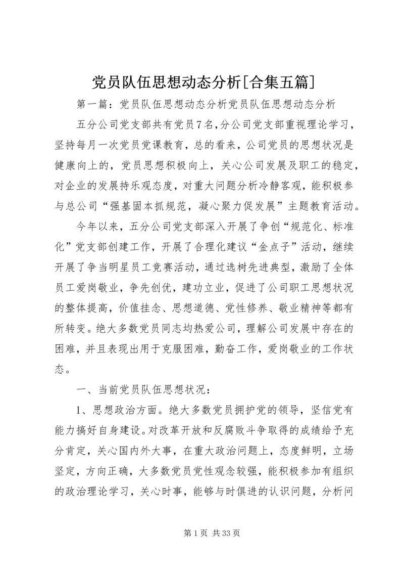 党员队伍思想动态分析[合集五篇].docx