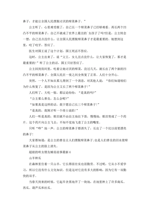 超甜的哄女朋友睡前故事最新.docx