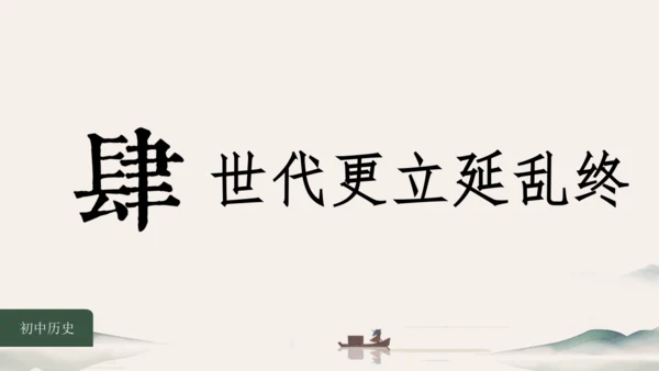 第5课 安史之乱与唐朝灭亡 课件（共26张PPT）