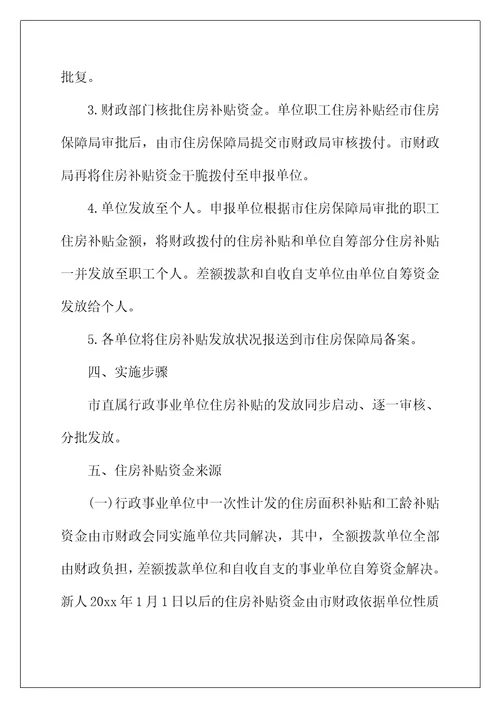 2022年长沙市市直行政事业单位职工住房补贴实施细则