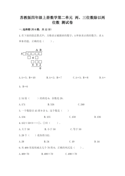 苏教版四年级上册数学第二单元 两、三位数除以两位数 测试卷【中心小学】.docx