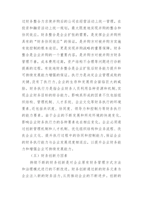 基于企业可持续发展的财务能力探讨论文.docx